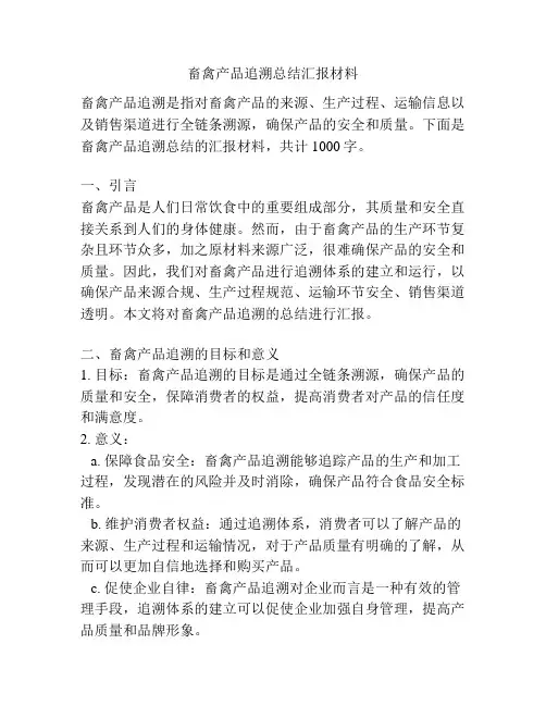 畜禽产品追溯总结汇报材料