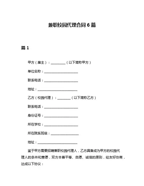 兼职校园代理合同6篇