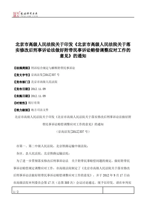 北京市高级人民法院关于印发《北京市高级人民法院关于落实修改后