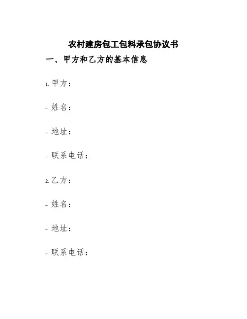 农村建房包工包料承包协议书