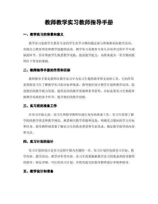 教师教学实习教师指导手册