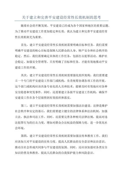 关于建立和完善平安建设经常性长效机制的思考