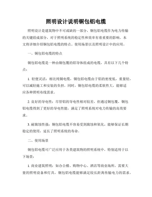 照明设计说明铜包铝电缆