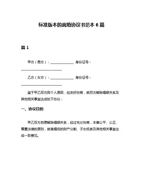 标准版本的离婚协议书范本6篇