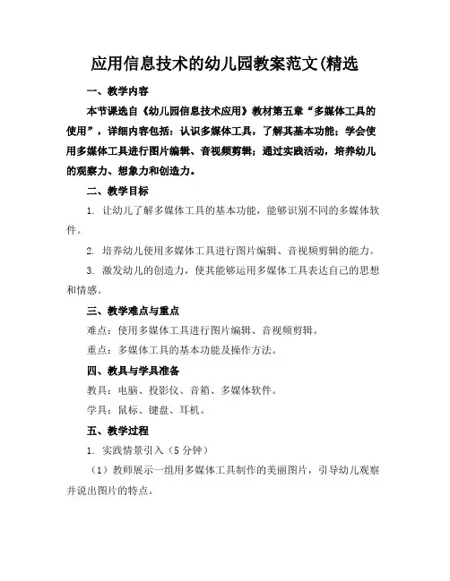 应用信息技术的幼儿园教案范文(精选(1)