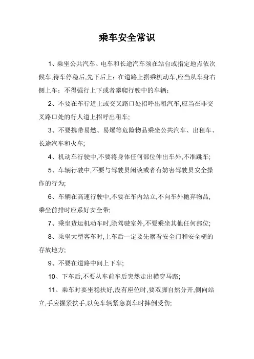 乘车安全常识