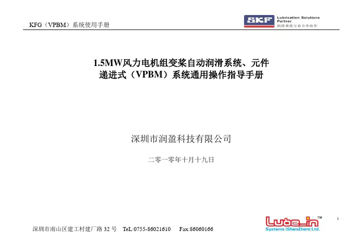 SKF变桨润滑系统使用维护说明书