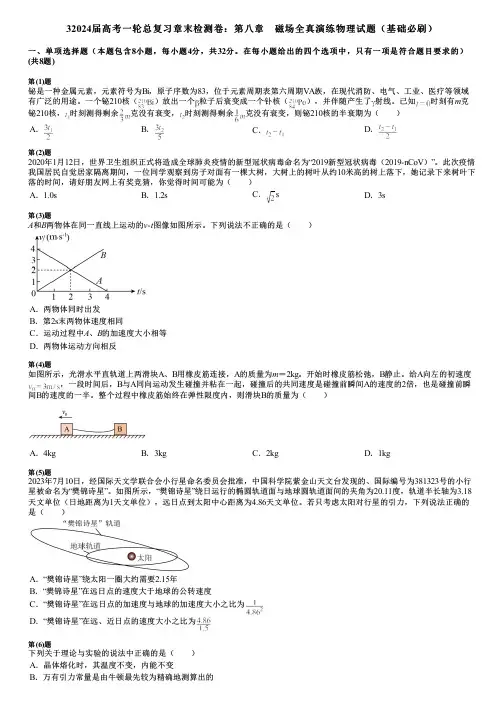 32024届高考一轮总复习章末检测卷：第八章 磁场全真演练物理试题(基础必刷)