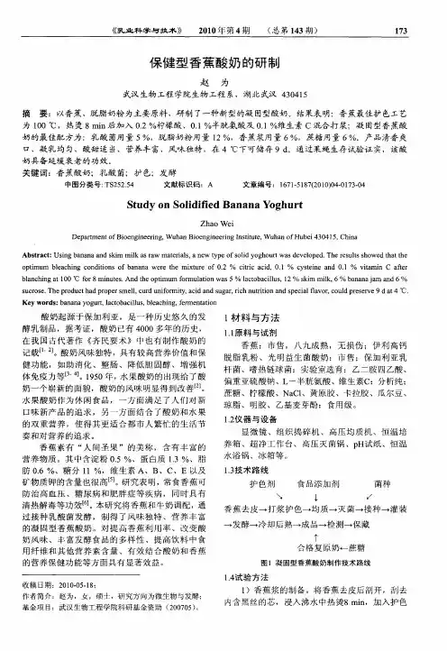 保健型香蕉酸奶的研制