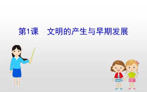 (新教材)2019-2020学年新素养同步统编版高中历史必修下册课件：1.1文明的产生与早期发展