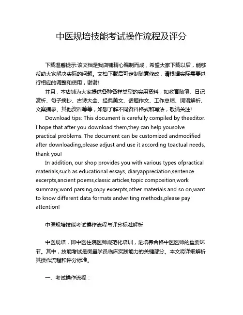 中医规培技能考试操作流程及评分