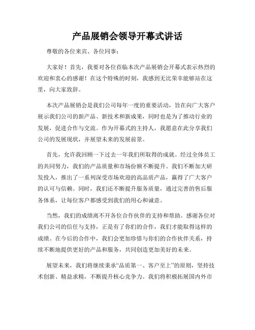 产品展销会领导开幕式讲话