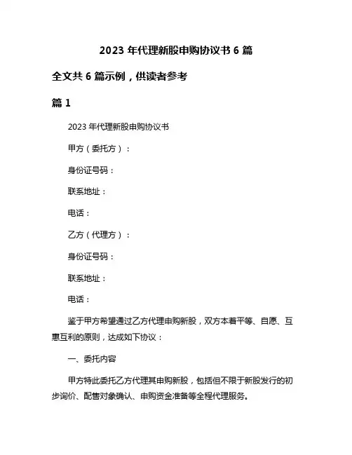 2023年代理新股申购协议书6篇