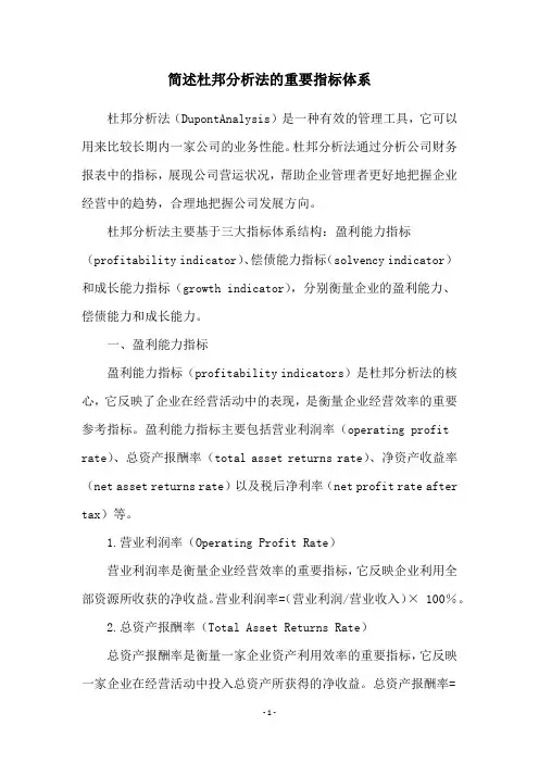 简述杜邦分析法的重要指标体系