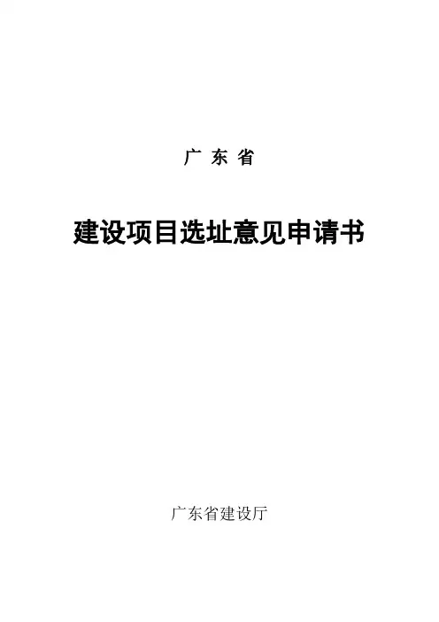 建设项目选址意见申请书