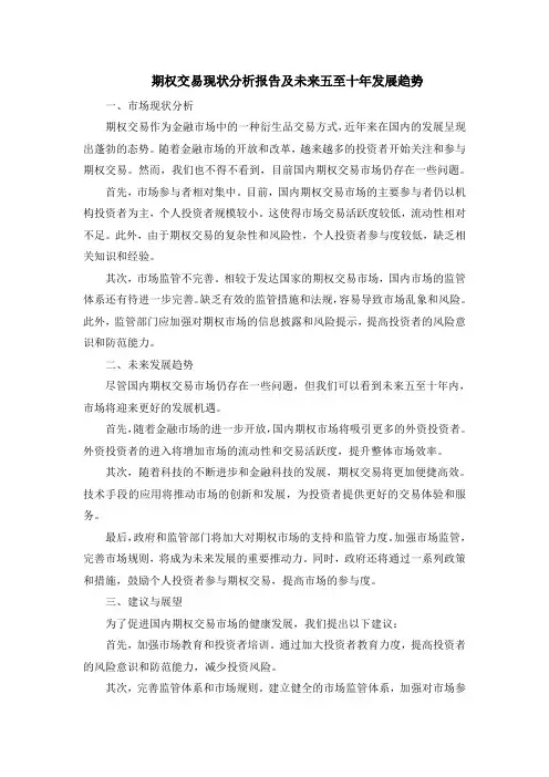 期权交易现状分析报告及未来五至十年发展趋势