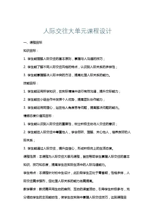 人际交往大单元课程设计
