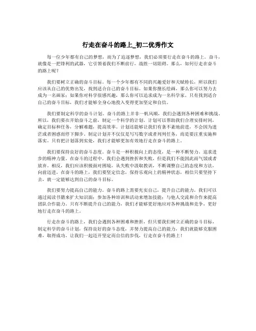 行走在奋斗的路上_初二优秀作文