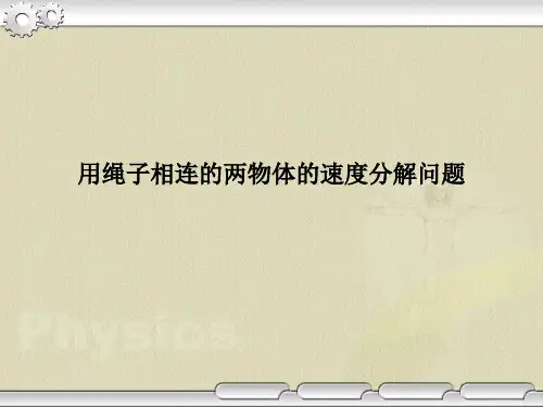 用绳子相连的两物体的速度分解问题