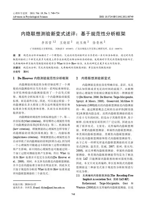 内隐联想测验新变式述评_基于规范性分析框架_李西营