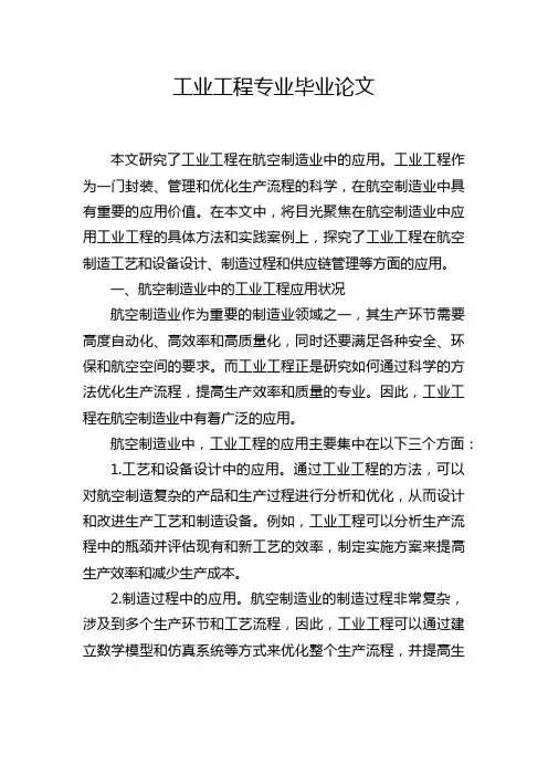 工业工程专业毕业论文