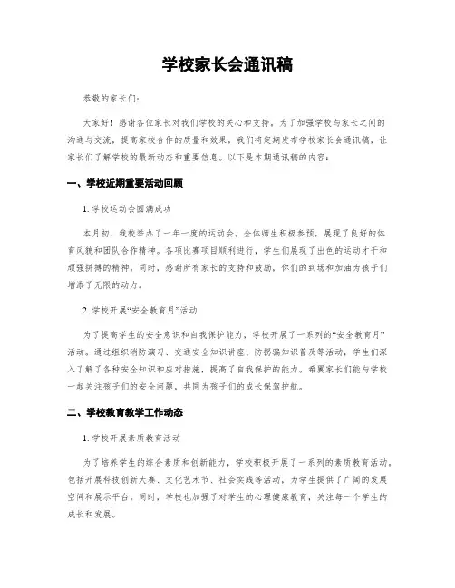 学校家长会通讯稿