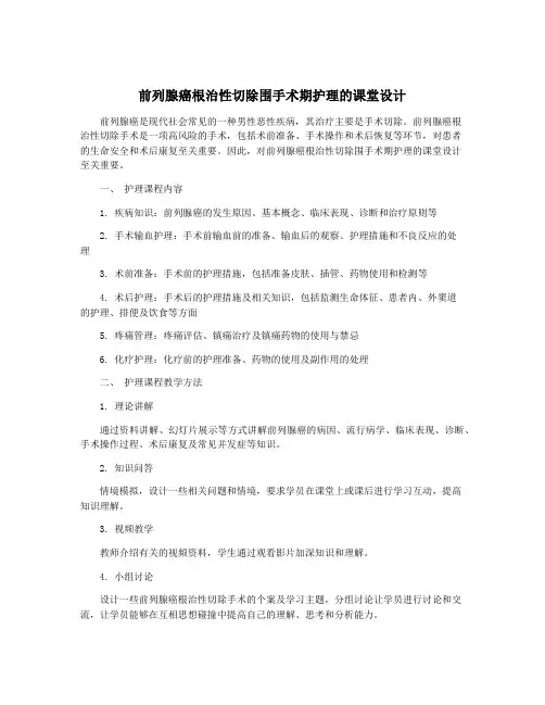前列腺癌根治性切除围手术期护理的课堂设计