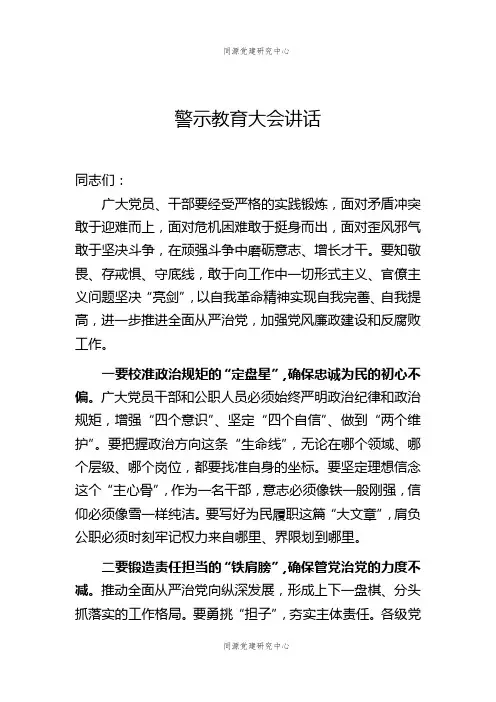 警示教育大会讲话