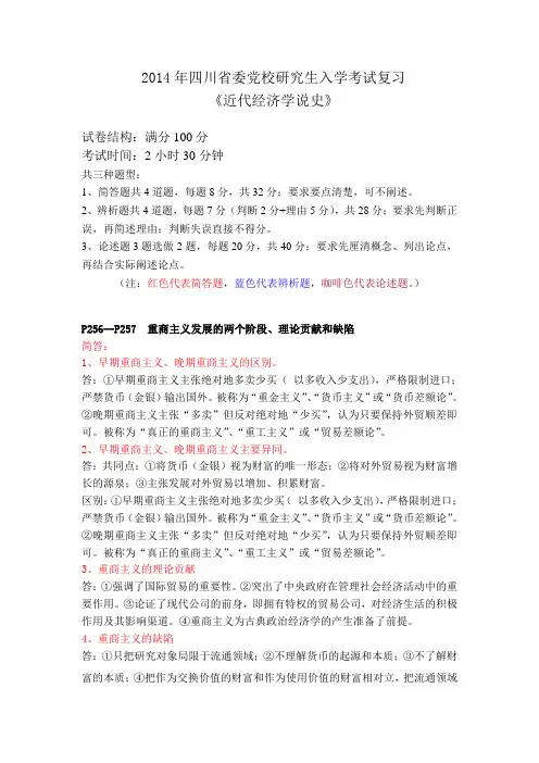 2014年四川省委党校研究生入学考试复习资料--近代经济学说史