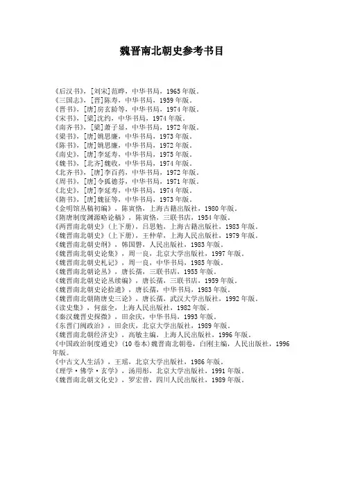 魏晋南北朝史参考书目