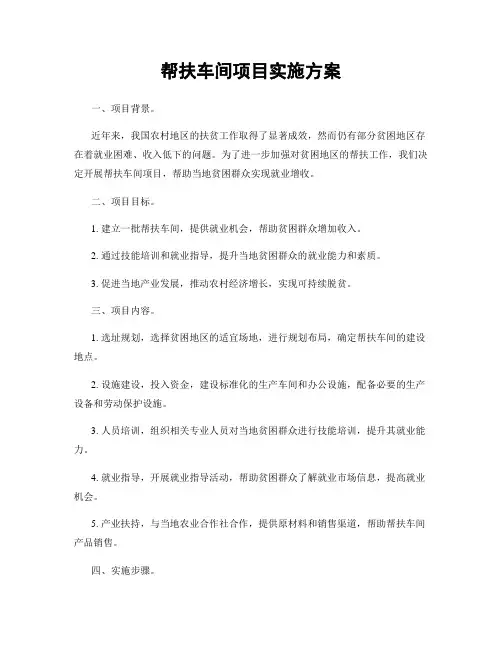 帮扶车间项目实施方案