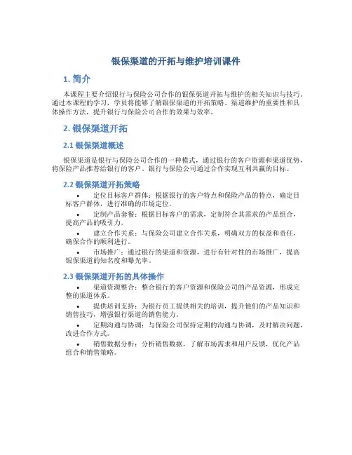 银保渠道的开拓与维护培训课件