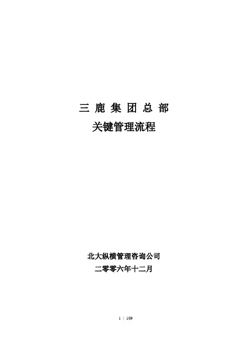 3三鹿集团总部关键管理流程手册