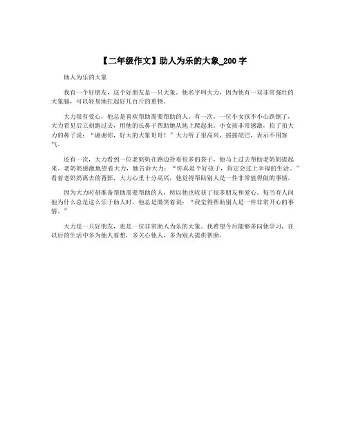 【二年级作文】助人为乐的大象_200字