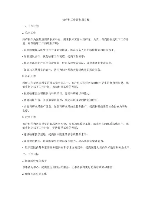妇产科工作计划及目标