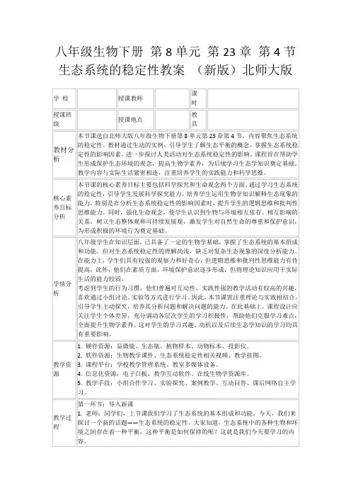 八年级生物下册第8单元第23章第4节生态系统的稳定性教案(新版)北师大版