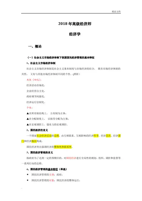 2018高级经济师教材-国民经济管理