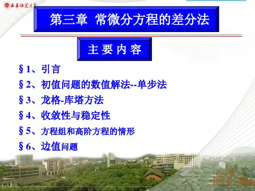 第三章 常微分方程的差分法