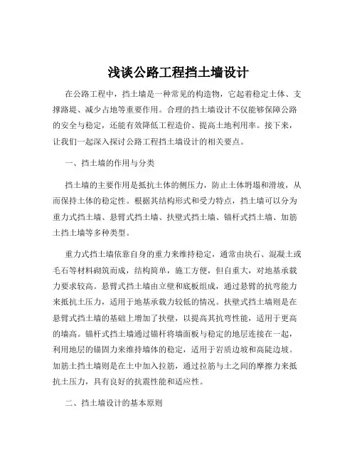 浅谈公路工程挡土墙设计