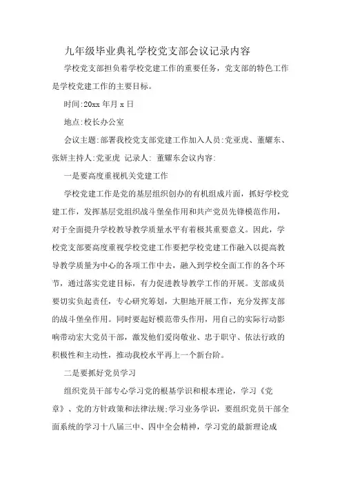 九年级毕业典礼学校党支部会议记录内容