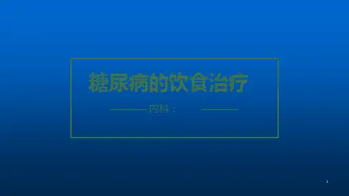 糖尿病健康宣教课件