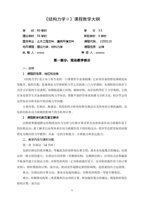 结构力学II教学大纲