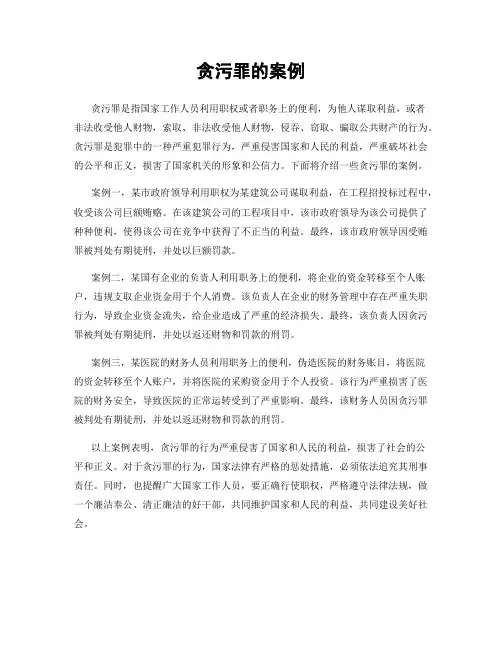 贪污罪的案例