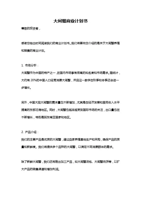 大闸蟹商业计划书