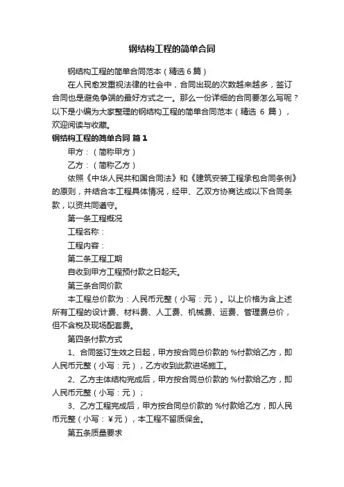 钢结构工程的简单合同范本（精选6篇）