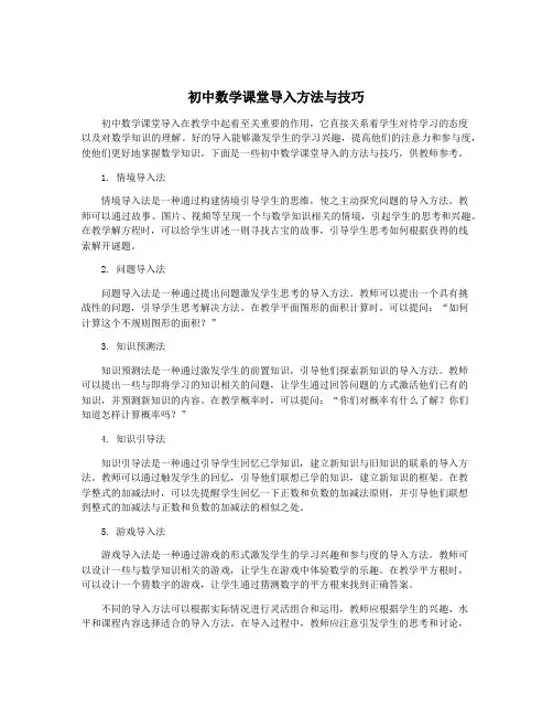 初中数学课堂导入方法与技巧