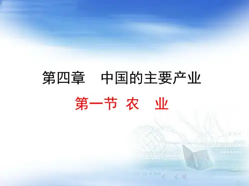 湘教版地理八年级上册 第四章第一节  农业 课件共28页PPT