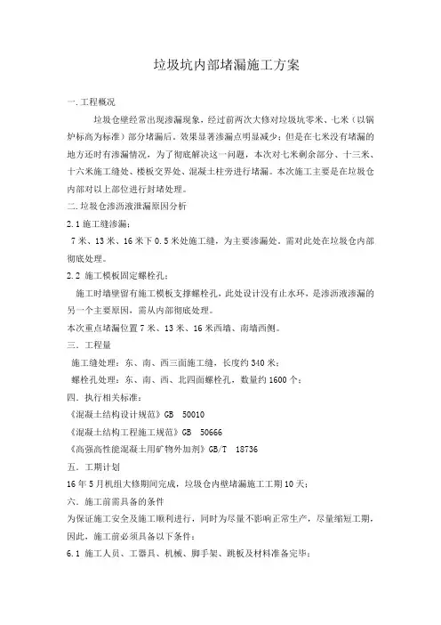 垃圾坑内部堵漏施工方案