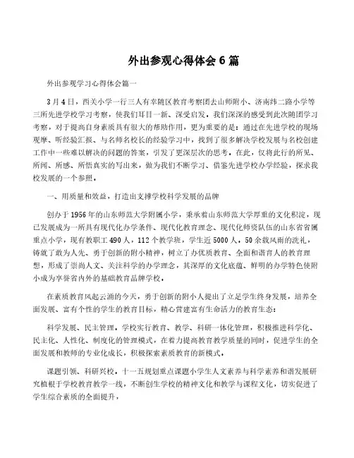 外出参观心得体会6篇