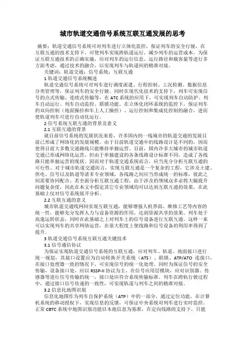 城市轨道交通信号系统互联互通发展的思考